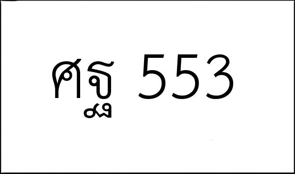 ศฐ 553